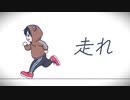 【オリジナルMV】走れ covered by 北斗