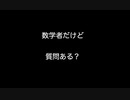 数学者だけど質問ある？【2ch 5ch なんj まとめ】