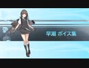 【2022/05/28艦これ実装】早潮 ボイス集