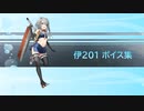 【2022/05/28艦これ実装】伊201 ボイス集