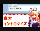 ゆかりさんが東方イントロクイズをプレイしてみた（難易度Lunatic）