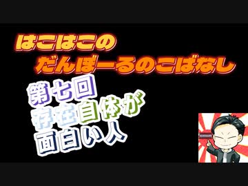 【ラジオ】第7回　はこはこのダンボールの小話【はこはこ】