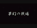 "夢幻の戦場" -Floweraft- (Inst)