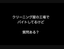 クリーニング屋の工場でバイトしてるけど質問ある？【2ch 5ch なんj まとめ】