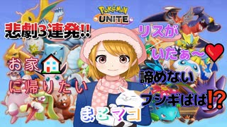 【ﾎﾟｹﾓﾝﾕﾅｲﾄ】まこマコ珍道中(´艸｀*)