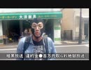 20220531　暗黒放送　違約金●百万円取られ地獄放送　①