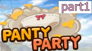 【PANTY_PARTY】パンツ学基礎論【実況】part1