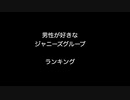 男性が好きなジャニーズグループランキング【2ch 5ch なんj まとめ】