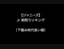 ジャニーズJr 　下積み時代長い順ランキング【2ch 5ch なんj まとめ】