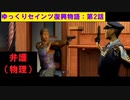【SaintsRow2】ゆっくりセインツ復興物語：第2話