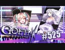 【#525】ゴエティアクロス◆悪魔少女×マルチプレイRPG【実況】