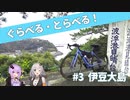 【自転車車載】ぐらべる・とらべる！ #3 伊豆大島・前編