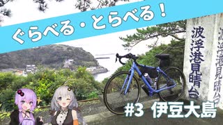 【自転車車載】ぐらべる・とらべる！ #3 伊豆大島・前編