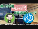 和みラヂオR 第199回 未公開トーク(放送後トーク)