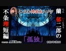 佐波優子のにっぽん怖笑良(こわい)ハナシ「蘭郁二郎の不条理短編『孤　独』」(前編)　佐波優子 AJER2022.6.1(1)
