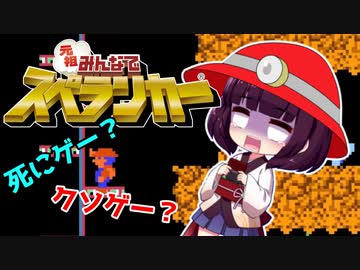 【元祖みんなでスペランカー】元祖クソゲーリメイクに挑む！【きりたん実況】