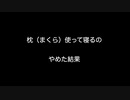 枕（まくら）使って寝るのやめた結果【2ch 5ch なんj まとめ】