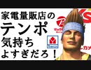 家電量販店のテンポ気持ちよすぎんだろ！