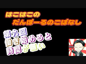 【ラジオ】第9回　はこはこのダンボールの小話【はこはこ】