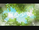 盲心少女　feat.可不
