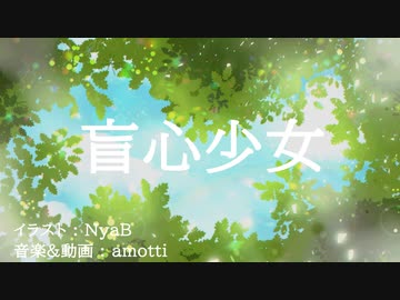 盲心少女　feat.可不