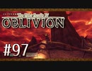 実況 ◇ The Elder Scrolls IV: オブリビオン ◇ 第97幕