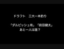 ドラフト三大一本釣り　｢ダルビッシュ有｣　｢前田健太｣　あと一人は誰？ 【2ch 5ch なんj まとめ】