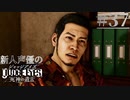 【キムタク劇場】新人声優が「JUDGE EYES：死神の遺言」を楽しみ尽くす【実況】#37