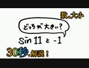 数の大小①(sin11と-1)