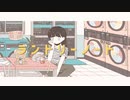 ランドリーノート/むぎゆ【歌ってみた】
