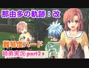 □■那由多の軌跡：改を難易度ハードで実況プレイ part2【姉弟実況】