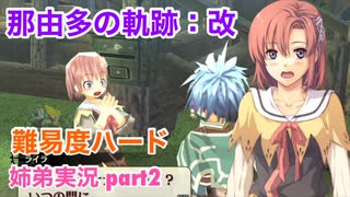 □■那由多の軌跡：改を難易度ハードで実況プレイ part2【姉弟実況】