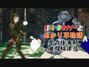 【バトルボイスロイド劇場】あかり草物語【零】　闇の仕事師激闘編　肆話　捕虜と激闘前編