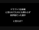 ドラフト1位候補と言われてたのにも関わらず低評価だった選手と言えば？ 【2ch 5ch なんj まとめ】