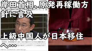 岸田首相、原発再稼働方針に言及「安全が確認されたものを地元理解を得ながら再稼働を進めていく」／高学歴、超富裕層、医者などの上級中国人が日本移住へ・・「これまでとは明らかに層が違う人々」