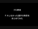 【プロ野球】ＦＡしなかった選手の発言をまとめてみた  【2ch 5ch なんj まとめ】