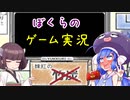 【歌うボイスロイド】ぼくらのゲーム実況【音街ウナ＆東北きりたんオリジナル曲】