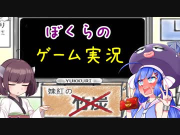 【歌うボイスロイド】ぼくらのゲーム実況【音街ウナ＆東北きりたんオリジナル曲】