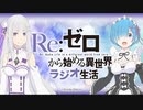 【ゲスト：水瀬いのり】Re：ゼロから始める異世界ラジオ生活　出張版　2022年05月31日放送