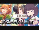 【ウマ娘】14ヵ月貯めた石をぶっ放せ！！【VOICEROID実況】