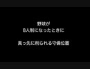 野球が8人制になったときに真っ先に削られる守備位置    【2ch 5ch なんj まとめ】