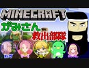 【MINECRAFT】がみさん救出部隊まとめ【マイクラ】
