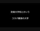 防衛大学校とかいうコスパ最強の大学 【2ch 5ch なんj まとめ】