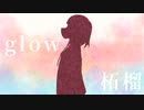【壱架withオリキャラ】glow歌ってみた