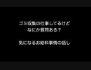 ゴミ収集の仕事してるけど何か質問ある？　 気になるお給料事情の話し【2ch 5ch なんj まとめ】