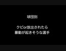 球団別クビor放出されたら暴動が起きそうな選手     【2ch 5ch なんj まとめ】
