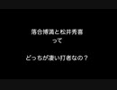 落合博満と松井秀喜ってどっちが凄い打者なの？   【2ch 5ch なんj まとめ】