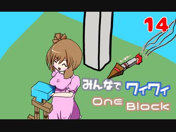 【ボイロ実況】みんなでワイワイ マルチゲーム14【マイクラOneBlock】
