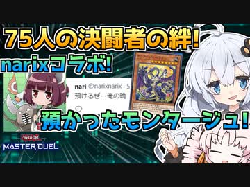 【コラボ】預かったカードを使って 本人と決闘する光の創造神ホルアカリィの300倍！！！【遊戯王マスターデュエル】『VOICEROID実況』