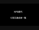NPB歴代５冠王達成者一覧   【2ch 5ch なんj まとめ】